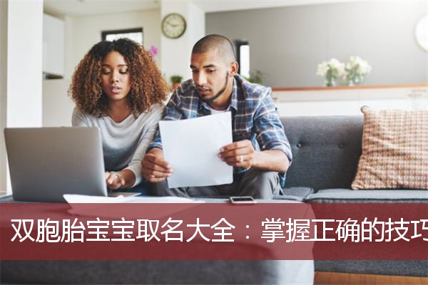 双胞胎宝宝取名大全：掌握正确的技巧