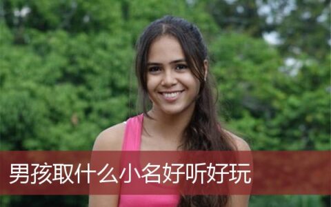 男孩取什么小名好听又有深意