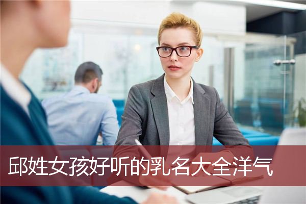 邱姓女孩好听的乳名大全洋气
