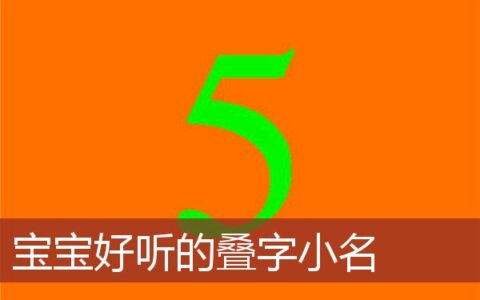 宝宝好听的叠字小名