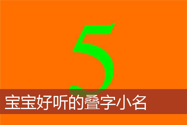 宝宝好听的叠字小名
