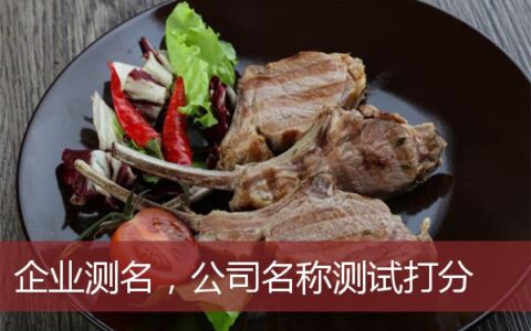 企业测名,公司名称测试打分