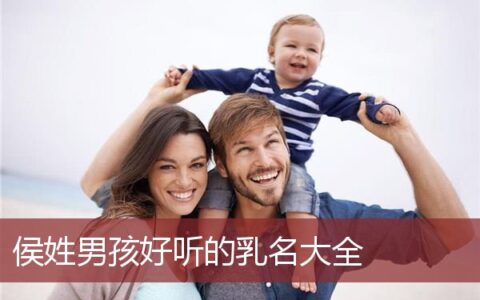 侯姓男孩好听的乳名大全