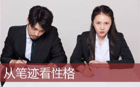 如何笔迹看性格