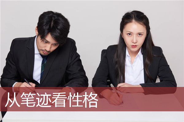 从笔迹看性格