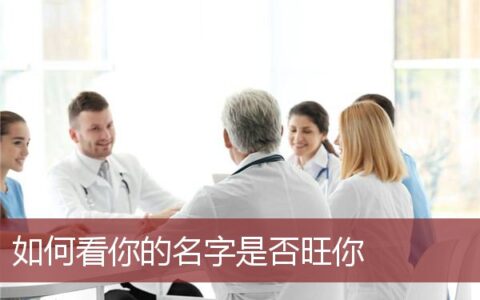 如何看你的名字是否旺你