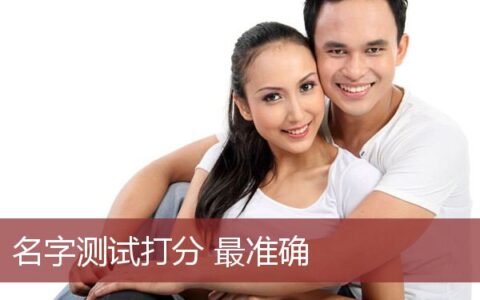 名字测试打分最准确