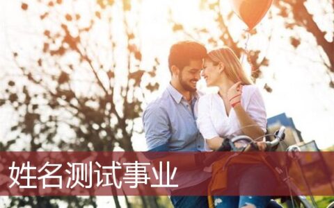 姓名测试事业