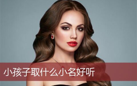 给宝宝取什么小名好听