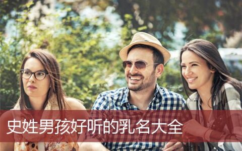 史姓男孩好听的乳名大全