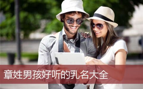 章姓男孩好听的乳名大全