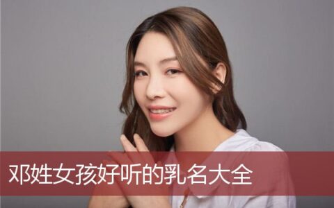 邓姓女孩好听的乳名大全