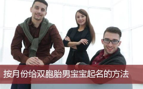 按月份给双胞胎男宝宝起名的方法