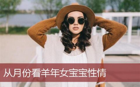 从月份看羊年女宝宝性情