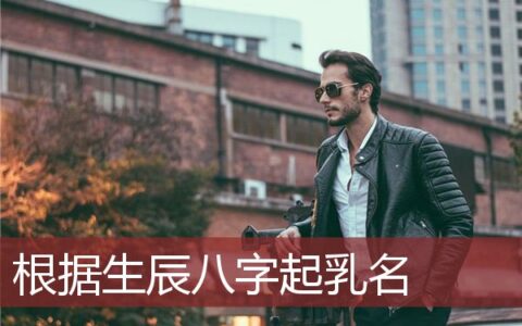按生辰八字起乳名