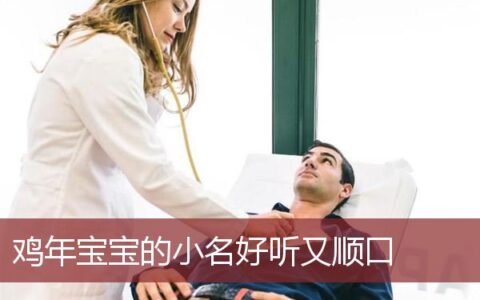 鸡年出生的宝宝小名