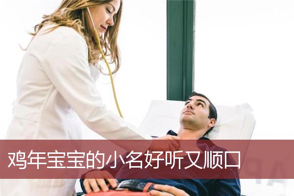 鸡年宝宝的小名好听又顺耳