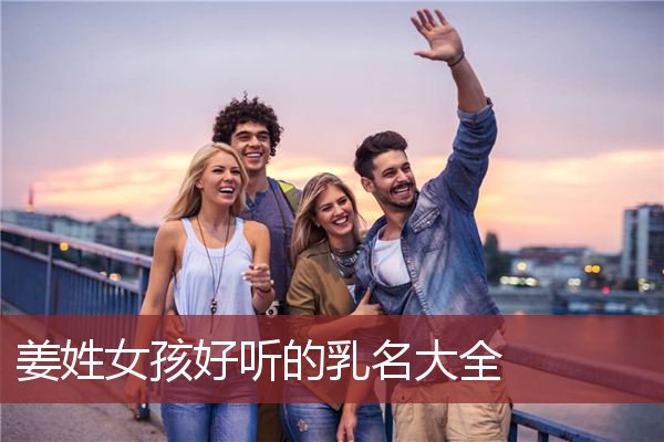 姜姓女孩好听的乳名大全