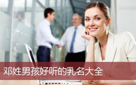 邓姓男孩好听的乳名大全