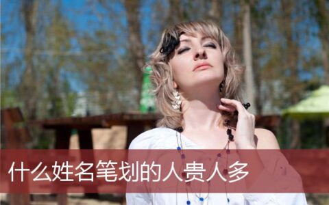 什么姓名笔划的人贵人多