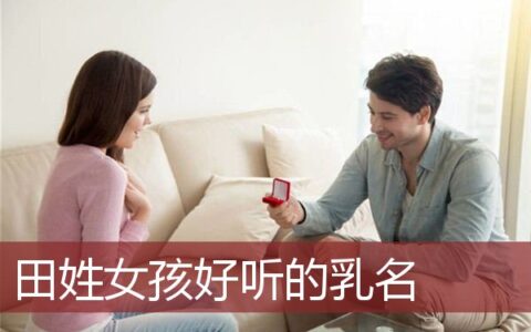 姓田女孩乳名叫什么好