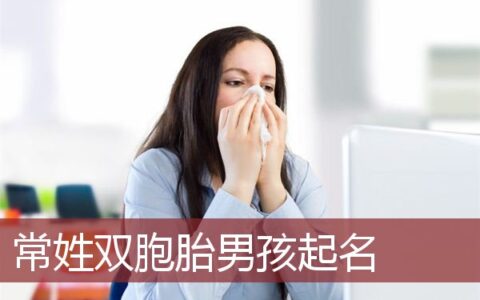 常姓双胞胎男孩起名