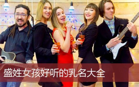 盛姓女孩好听的乳名大全