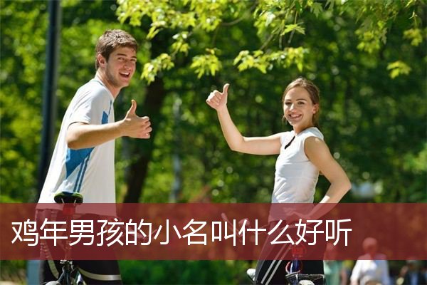 鸡年男孩的小名叫什么好听