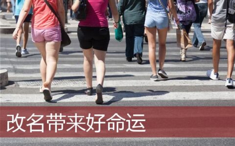 改名带来好命运