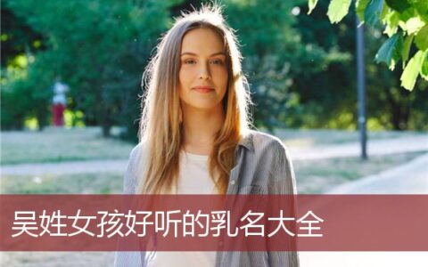 吴姓女孩乳名叫什么好听