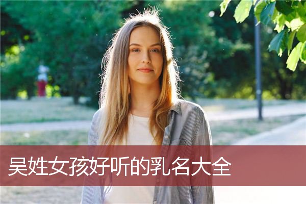 吴姓女孩好听的乳名大全