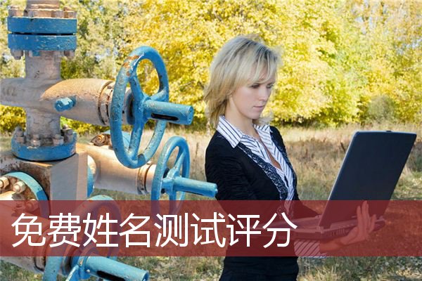 免费姓名测试评分