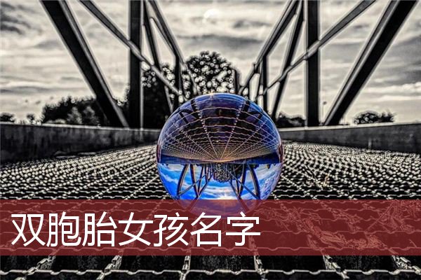 双胞胎女孩名字