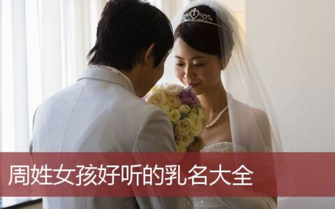 周姓女孩好听的乳名大全
