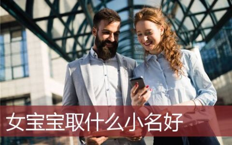 女宝宝取什么小名好