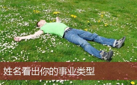 姓名看出你的事业类型