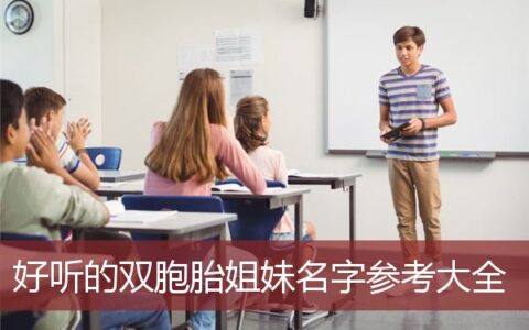 好听的双胞胎姐妹名字参考大全