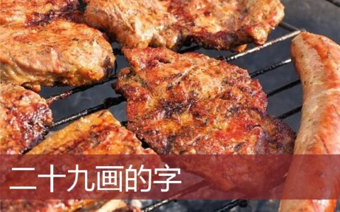 姓名笔划二十九画的字