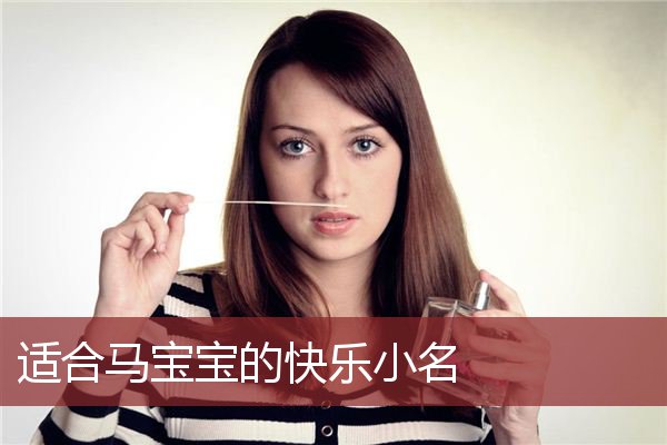 适合马宝宝的快乐小名