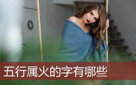 五行属火的字有哪些
