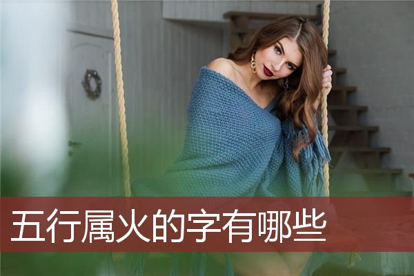 五行属火的字有哪些   