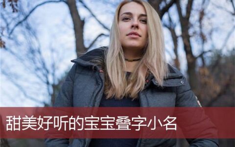 甜美好听的宝宝叠字小名
