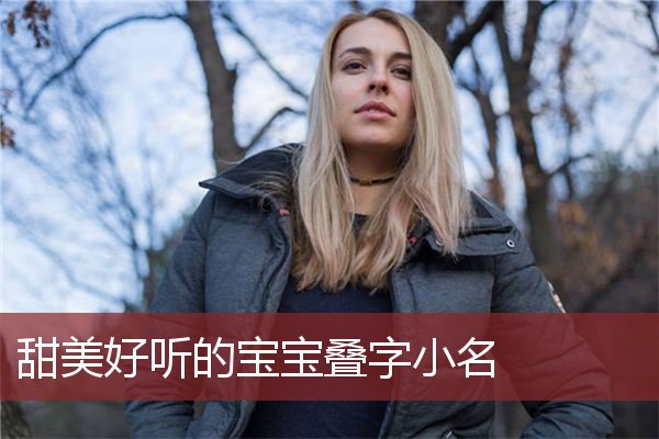 甜美好听的宝宝叠字小名