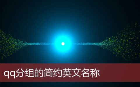 qq分组的简约英文名称