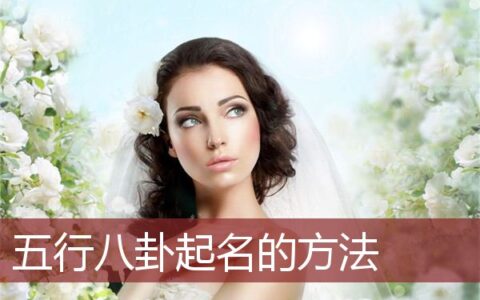 五行八卦起名的方法