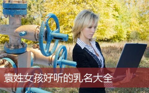 袁姓女孩好听的乳名大全