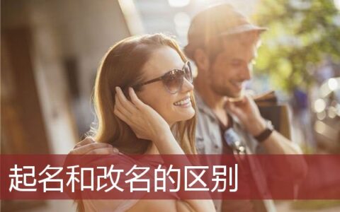 起名和改名的区别