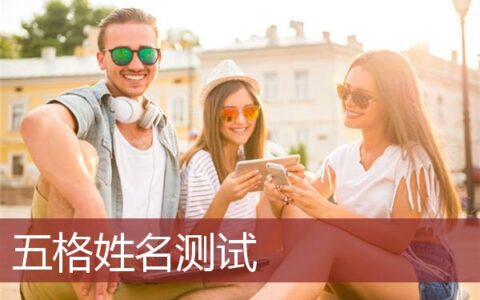 姓名五格测试