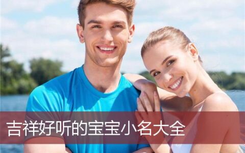 吉祥好听的宝宝小名大全