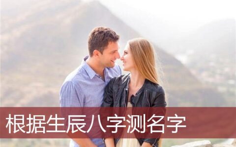 根据生辰八字测名字